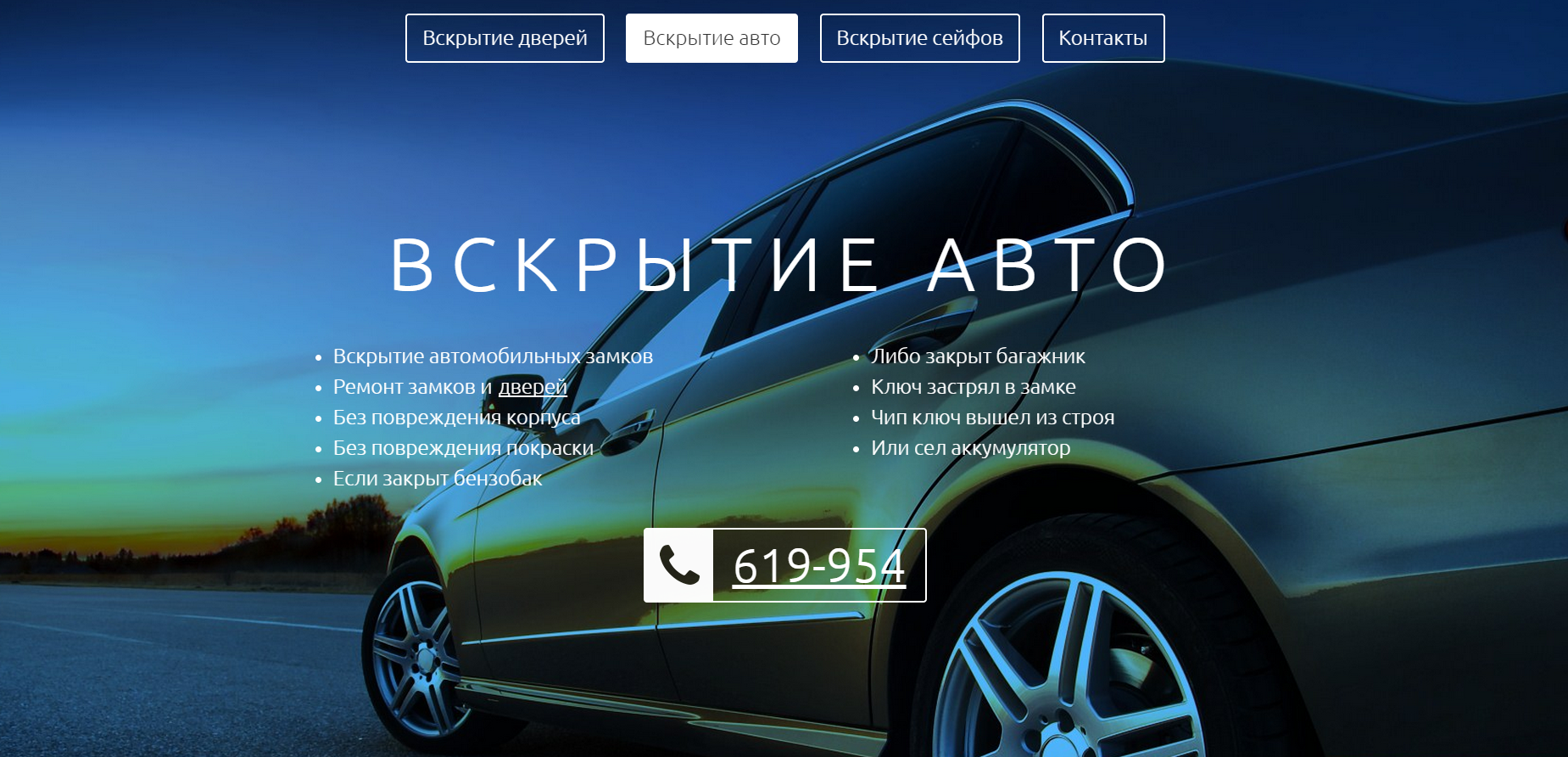 Сайт для службы вскрытия замков