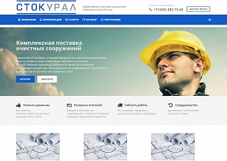 Создание адаптивного сайта для компании СтокУрал - крупного поставщика водоочистных сооружений в Екатеринбурге