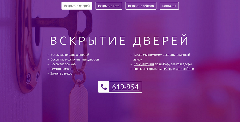 Сайт для службы вскрытия замков
