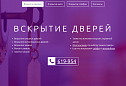 Сайт для службы вскрытия замков