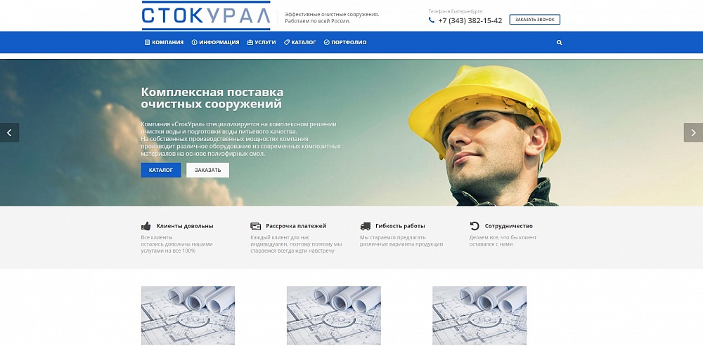 Создание адаптивного сайта для компании СтокУрал - крупного поставщика водоочистных сооружений в Екатеринбурге